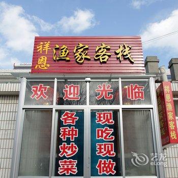 蓬莱祥恩渔家客栈酒店提供图片