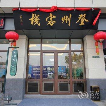 蓬莱登州客栈酒店提供图片