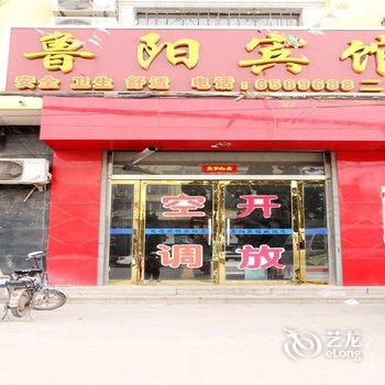 阳谷鲁阳宾馆(二店)酒店提供图片