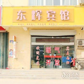 阳谷东辉宾馆酒店提供图片