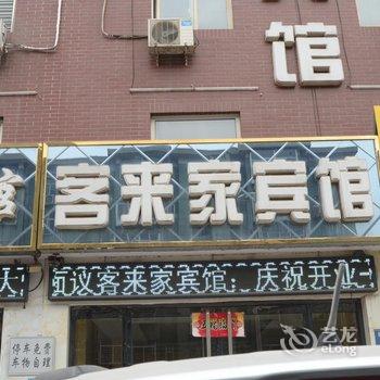 保定客来家旅馆酒店提供图片