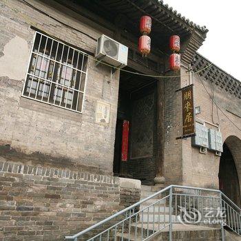 平遥朋来居客栈酒店提供图片
