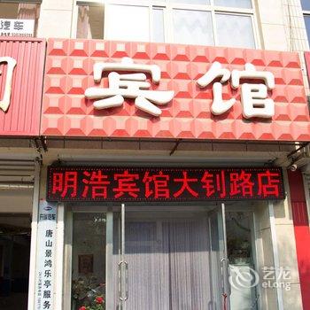 乐亭县明浩宾馆大钊路店酒店提供图片