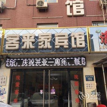 保定客来家旅馆酒店提供图片