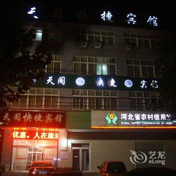 大名县天阁快捷宾馆酒店提供图片