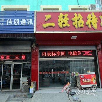 安国二轻招待所酒店提供图片