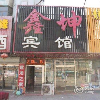 遵化鑫坤宾馆酒店提供图片