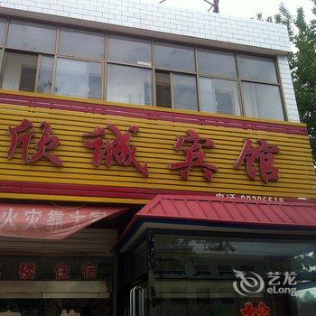 正定欣诚宾馆酒店提供图片