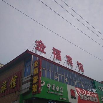 永清金福宾馆酒店提供图片