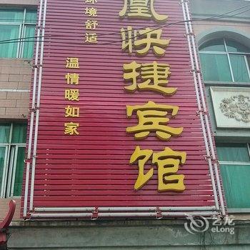 石家庄高邑县凤凰快捷宾馆酒店提供图片