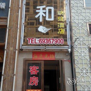 伊川东和快捷酒店酒店提供图片