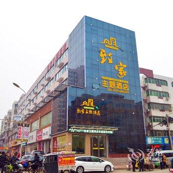 汝阳致家主题酒店酒店提供图片