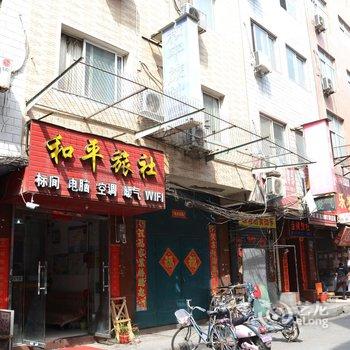 洛阳和平旅社酒店提供图片