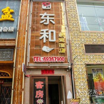 伊川东和快捷酒店酒店提供图片