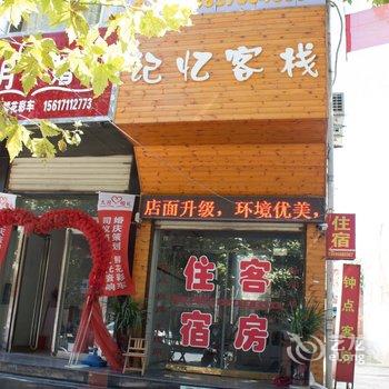 辉县记忆客栈酒店提供图片