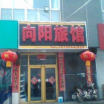 定兴向阳旅馆(华建路店)酒店提供图片