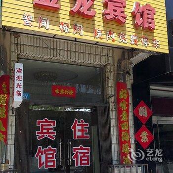 安新金龙宾馆酒店提供图片