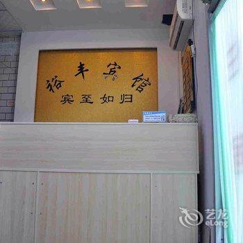 平乡裕丰快捷宾馆酒店提供图片