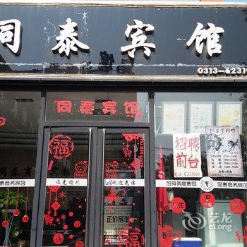 怀来同泰商务宾馆酒店提供图片