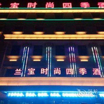 易县兰宝时尚四季酒店酒店提供图片