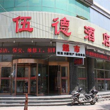 呼和浩特市伍德风情酒店酒店提供图片