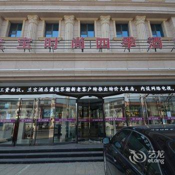 易县兰宝时尚四季酒店酒店提供图片