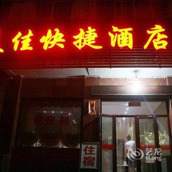 涉县美佳快捷酒店酒店提供图片