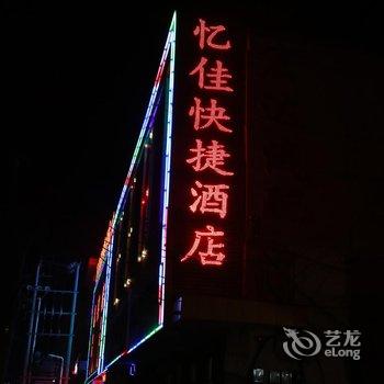 泊头忆佳快捷酒店酒店提供图片