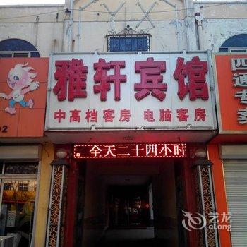 保定清苑雅轩宾馆(二店)酒店提供图片