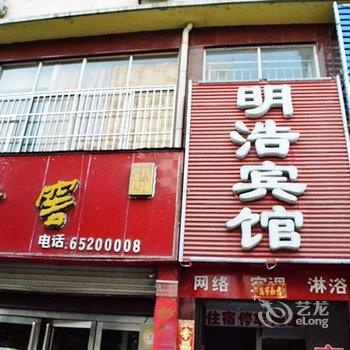 嵩县明浩宾馆