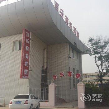 安阳百乐商务宾馆酒店提供图片