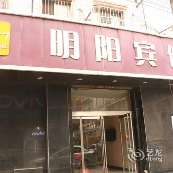 辛集明阳宾馆酒店提供图片