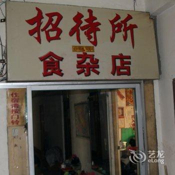 雄县物资局招待所酒店提供图片