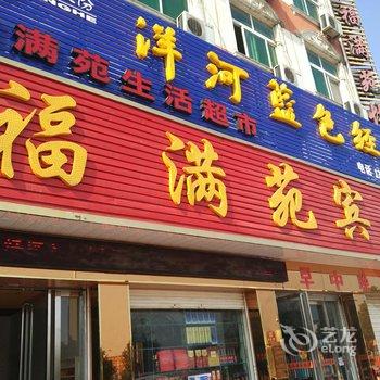 方城福满苑宾馆酒店提供图片