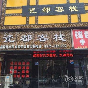 汝州瓷都客栈酒店提供图片