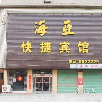 汤阴海亚快捷宾馆酒店提供图片