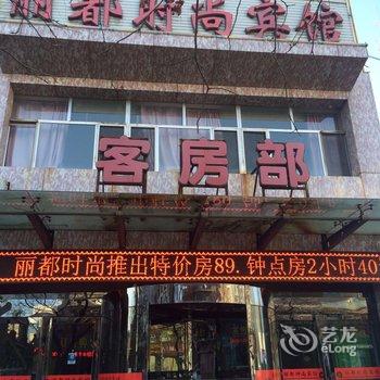 乌海丽都时尚宾馆酒店提供图片