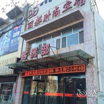 乌海丽都时尚宾馆酒店提供图片