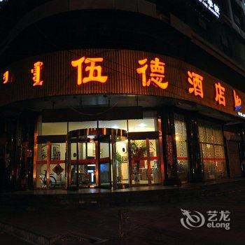 呼和浩特市伍德风情酒店酒店提供图片