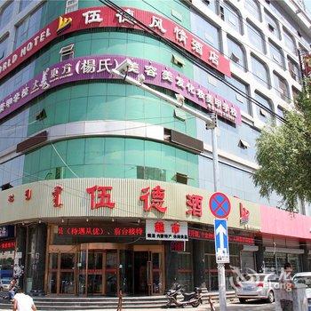 呼和浩特市伍德风情酒店酒店提供图片