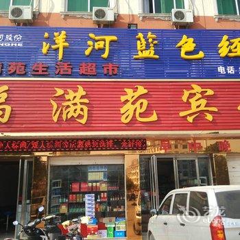 方城福满苑宾馆酒店提供图片