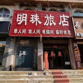 吉林市明珠旅店酒店提供图片