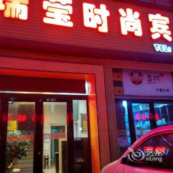 梅河口瑞莹时尚宾馆(通化)酒店提供图片