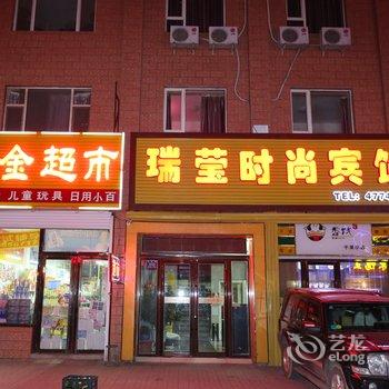 梅河口瑞莹时尚宾馆(通化)酒店提供图片