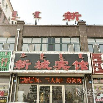 赤峰宁城新城宾馆酒店提供图片