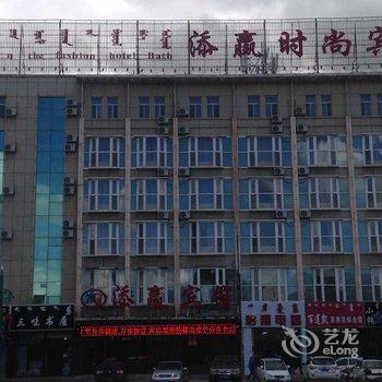 西乌旗添赢时尚宾馆酒店提供图片