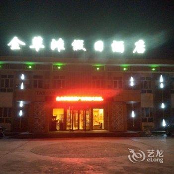 塔什库尔干金草滩假日酒店酒店提供图片