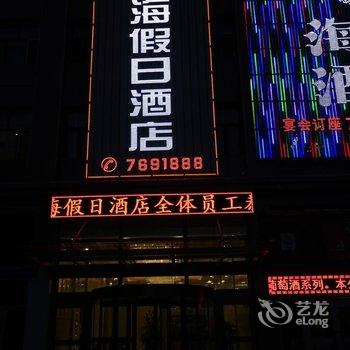 塔城后海假日酒店酒店提供图片