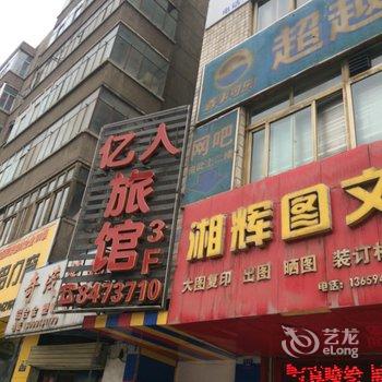 兰州亿人旅馆酒店提供图片