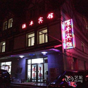 阿尔山市源丰宾馆酒店提供图片